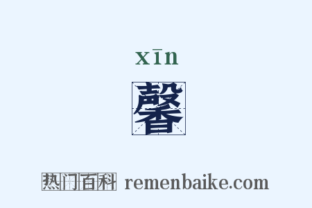 馨是什么意思的图片